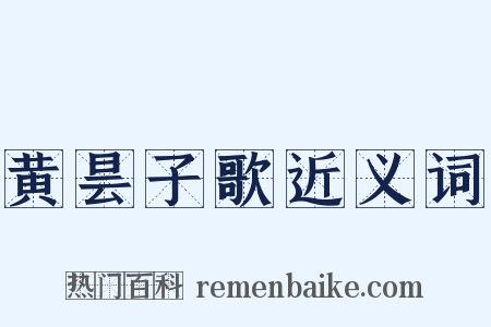 黄昙子歌近义词是什么意思的图片